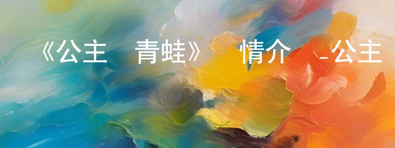 陳惠蘋發布《公主與青蛙》詳情介紹_公主與青蛙HD中字在線觀看_公主與青蛙迅雷下載_動漫劇場
